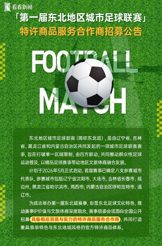 四省联动 第一届“东北超”公开招商！