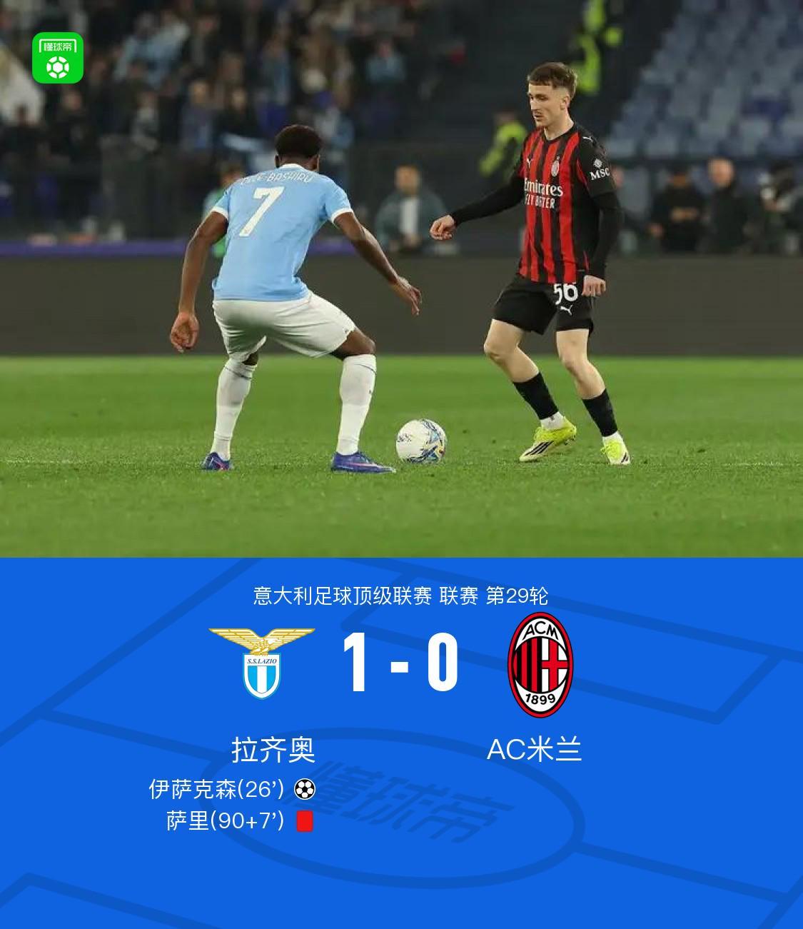 剑南春｜拉齐奥1-0米兰，伊萨克森破门，阿特卡梅进球被吹